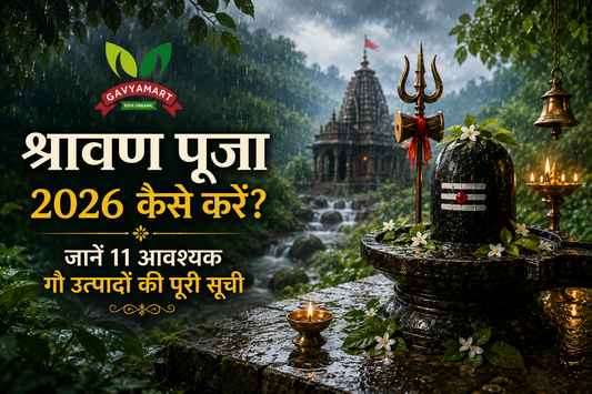 श्रावण पूजा 2026 की संपूर्ण गाइड – भगवान शिव की पूजा विधि, 11 आवश्यक गौ उत्पाद, A2 बिलौना घी, गौमय धूप और सात्विक श्रावण पूजा सामग्री | Gavyamart